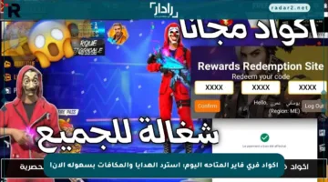 اكواد فري فاير المتاحة اليوم: استرد الهدايا والمكافآت بسهولة الآن!